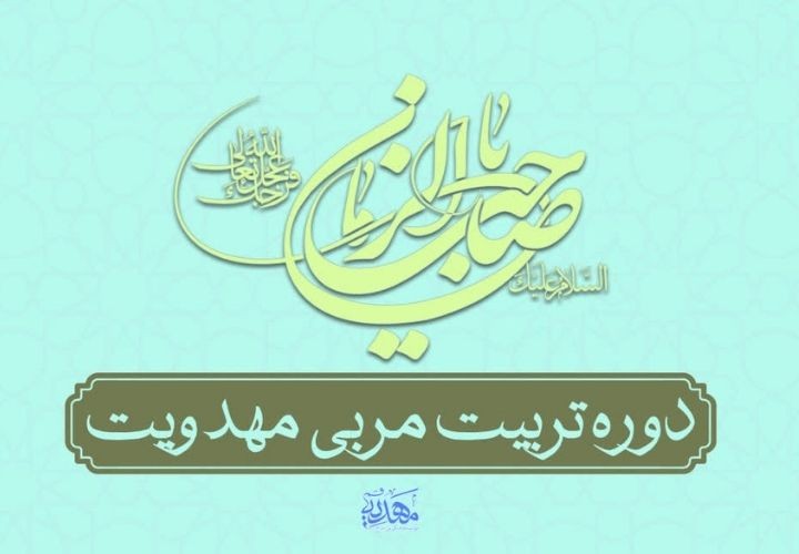 دوره مقدماتی تربیت مربی مهدویت